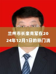 兰州市长栾克军预测热门趋势分析，未来展望与全方位解读