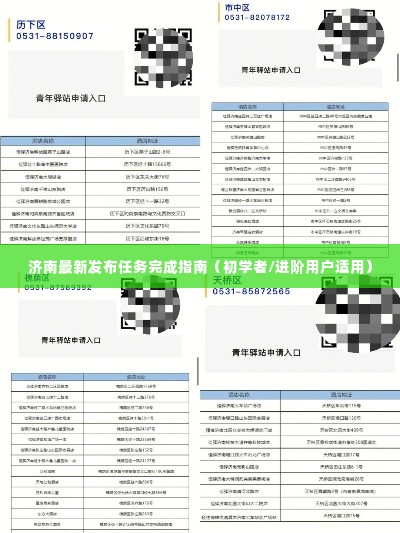 济南任务完成指南，从初学者到进阶用户的实用指南