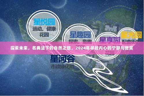 名典法下的自然之旅，探索未来，寻找内心的宁静与微笑（2024）