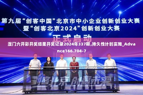 澳门六开彩开奖结果开奖记录2024年337期,持久性计划实施_Advance166.704-7