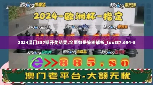 2024澳门337期开奖结果,全面数据策略解析_tool87.694-5