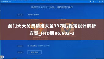 澳门天天免费精准大全337期,稳定设计解析方案_FHD版86.602-3