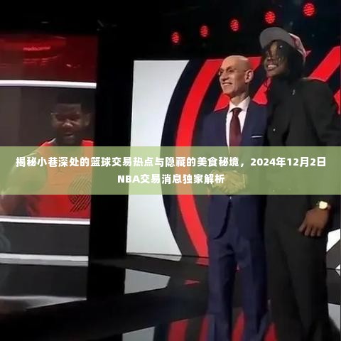 小巷深处的篮球交易热点与美食秘境，独家解析NBA交易消息与美食探秘之旅（2024年12月2日）