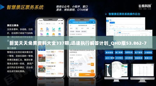 新奥天天免费资料大全337期,迅速执行解答计划_QHD版53.862-7