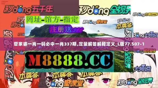 管家婆一肖一码必中一肖337期,定量解答解释定义_L版77.507-1