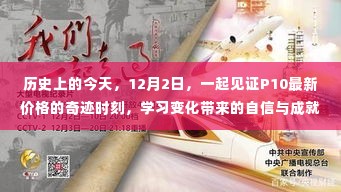 12月2日历史时刻，见证P10最新价格奇迹，感受变化带来的自信与成就感