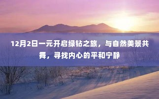 12月2日一元开启绿钻之旅，探寻内心平和宁静的自然之旅