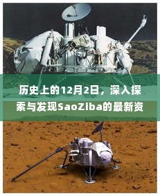 历史上的今天，深入探索与发现SaoZiba的最新资讯（2018年12月2日）