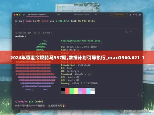 2024年香港今晚特马337期,数据计划引导执行_macOS60.621-1