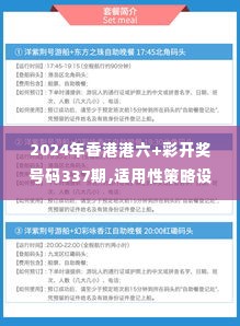 2024年香港港六+彩开奖号码337期,适用性策略设计_静态版45.738-4