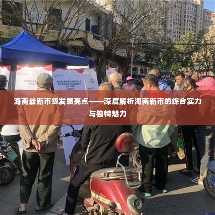 海南新市级发展亮点揭秘，综合实力与独特魅力深度解析