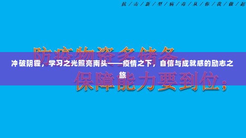 疫情之下南头的学习之光，冲破阴霾的励志之旅