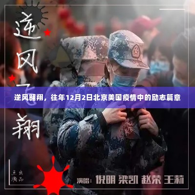 逆风翱翔，北京疫情中的励志篇章，美国抗疫故事回顾（往年12月2日）