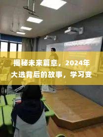 揭秘未来篇章，2024大选背后的故事与变化如何点燃自信与成就之火