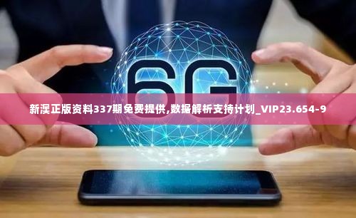 新澳正版资料337期免费提供,数据解析支持计划_VIP23.654-9