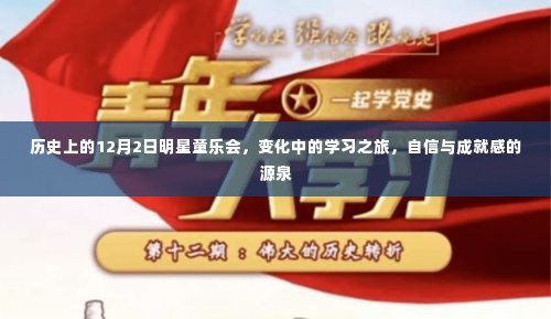 历史上的明星童乐会，学习之旅中的自信与成就之源