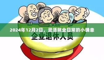 灵活就业日常的小确幸，记录于2024年12月2日的点滴幸福