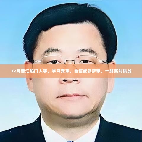 12月晋江人事热点，学习变革，自信追梦，挑战中的笑容