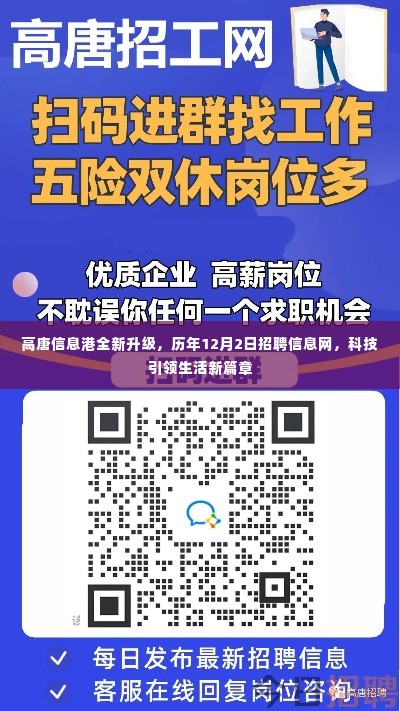 高唐信息港全新升级，科技引领生活，历年招聘信息一网打尽，开启新篇章