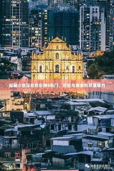 小巷深处的彩神8热门，历史与美食的双重探秘之旅