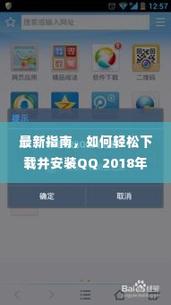 轻松下载并安装QQ 2018最新版指南（最新版发布于12月）