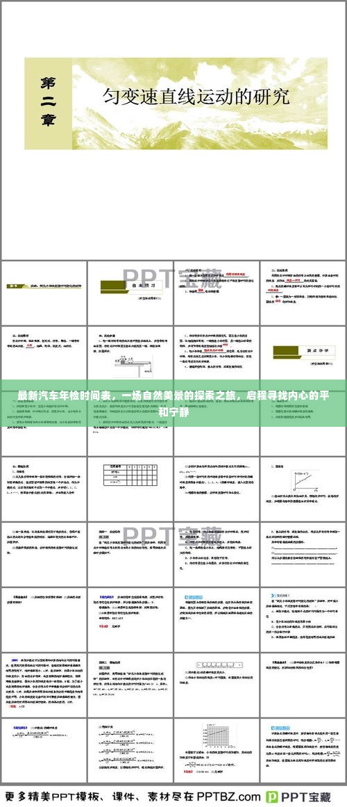 最新汽车年检时间表下的自然美景探索之旅，追寻内心的平和宁静