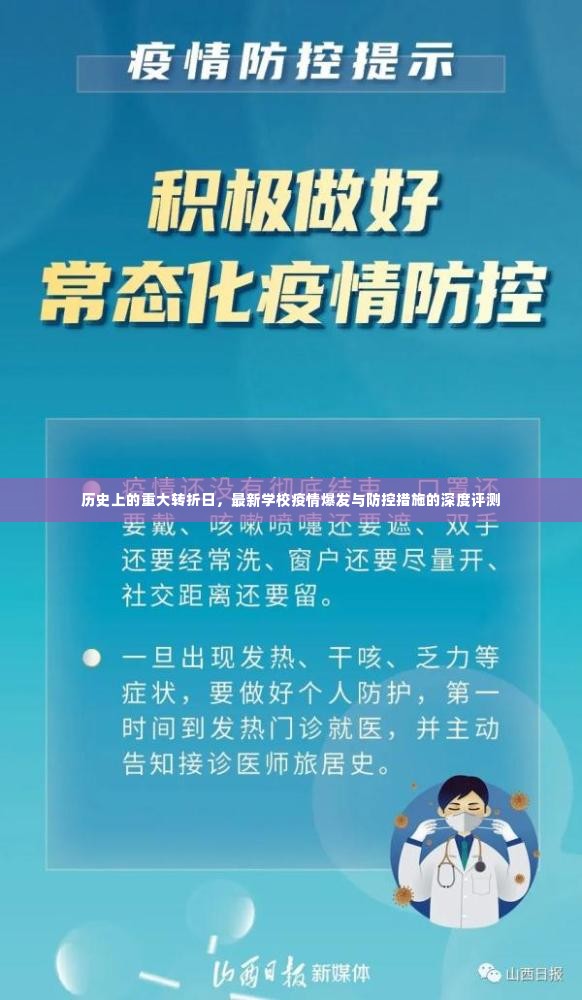 重大转折日下的学校疫情爆发与防控深度评测