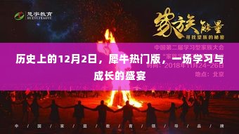 犀牛热门版，历史12月2日的学习与成长盛会