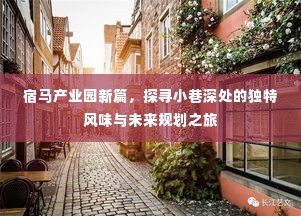 宿马产业园新篇章，探寻小巷魅力的独特风味与未来规划展望