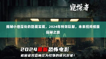 探秘小巷深处的隐藏宝藏，未来视频模版探秘之旅——2024年特效巨献