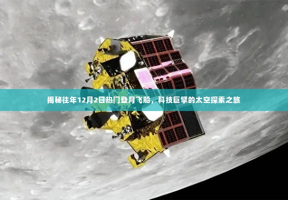 揭秘往年12月2日热门登月飞船，科技巨擘太空探索之旅回顾