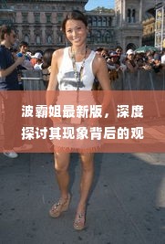 波霸姐现象深度解析，观点与立场探讨