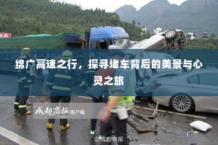 绵广高速探寻之旅，堵车背后的美景与心灵体验