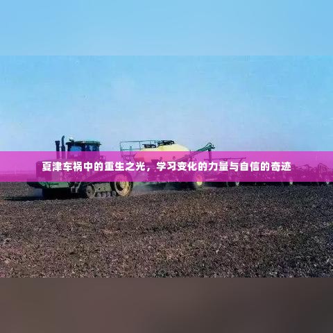 夏津车祸重生之路，学习变化的力量与自信的奇迹