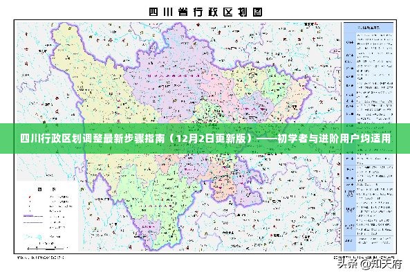 四川行政区划调整最新步骤指南（附更新日期）——适用于初学者与进阶用户参考