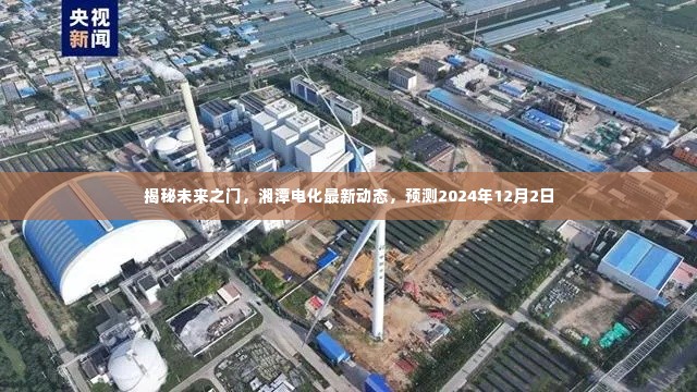 揭秘未来之门，湘潭电化最新动态及未来预测（至2024年12月2日）