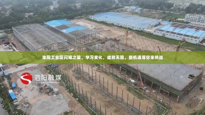 淮阳工业区新星崛起，学习变革，无限机遇等你来挑战