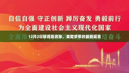 移民新政策重塑梦想篇章，梦想启航于12月2日