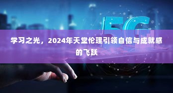 学习之光，天堂伦理引领自信与成就感的飞跃之旅（2024年）