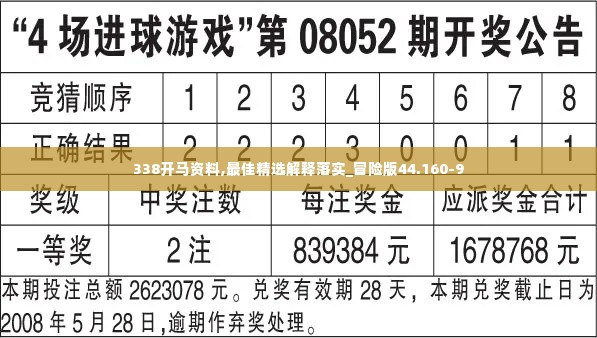 338开马资料,最佳精选解释落实_冒险版44.160-9