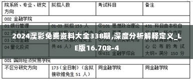 2024澳彩免费资料大全338期,深度分析解释定义_LE版16.708-4