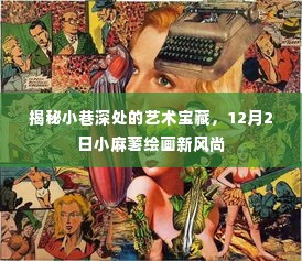 小巷深处的艺术宝藏，小麻薯绘画新风尚开启（12月2日）