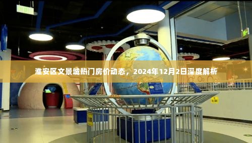 淮安区文景城房价动态深度解析，2024年市场趋势展望（附最新房价信息）