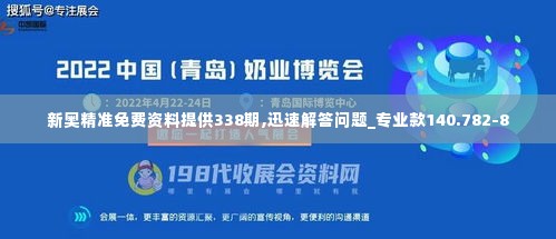 新奥精准免费资料提供338期,迅速解答问题_专业款140.782-8