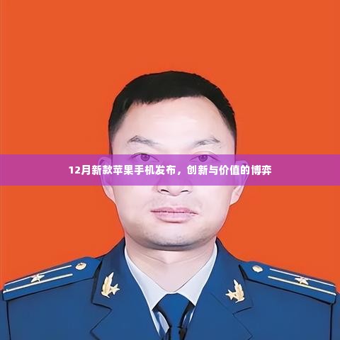 12月新款苹果手机发布，创新与价值的碰撞