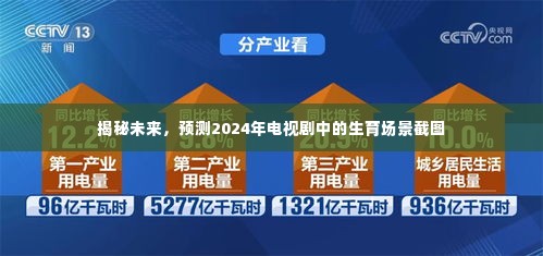 揭秘未来电视剧中的生育场景，预测2024年生育场景截图亮相