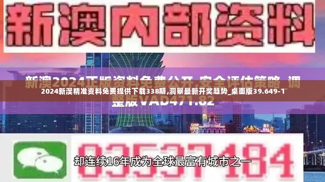 2024新澳精准资料免费提供下载338期,洞察最新开奖趋势_桌面版39.649-1