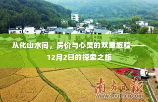 从化山水间的探索之旅，房价与心灵的双重体验（12月2日）