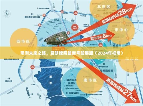 昆明牌照未来展望，预测最新号段与未来之路（2024年视角）