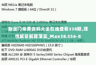 新澳门免费资料大全在线查看338期,理性解答解释落实_Max38.556-8